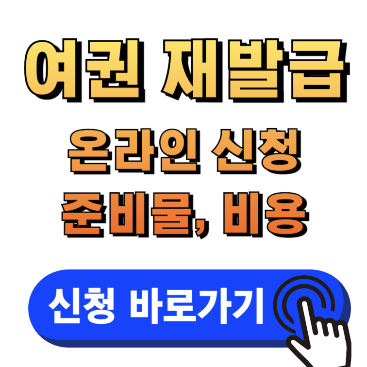 여권재발급 온라인 신청, 기간, 준비물, 비용 안내