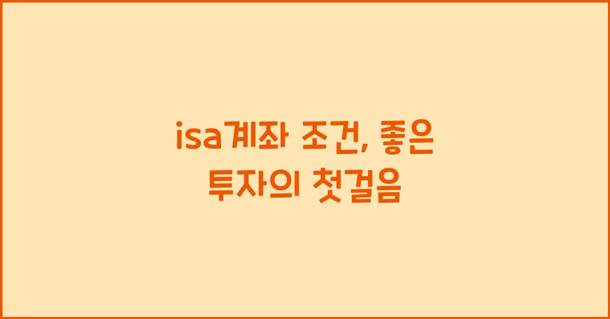 isa계좌 조건
