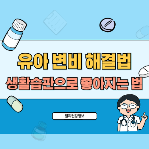 유아-변비-해결법