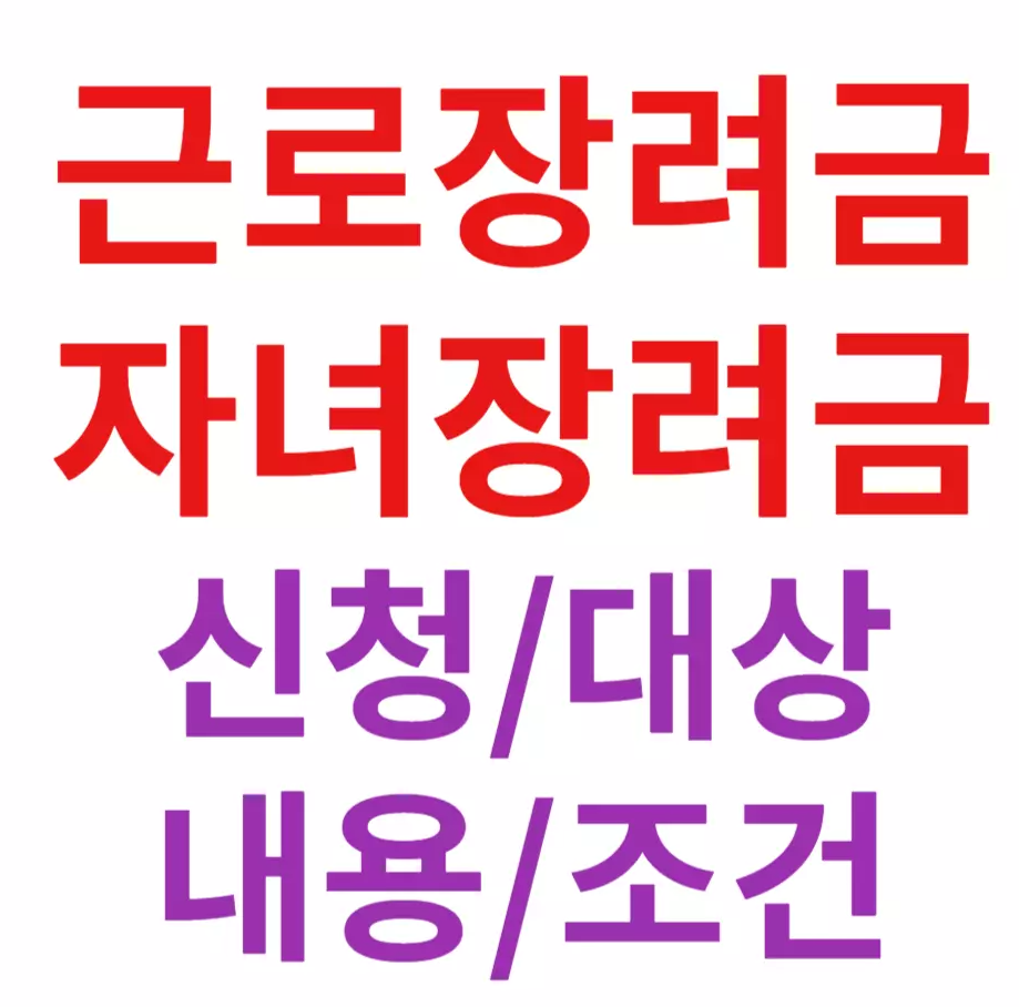 근로&middot;자녀장려금 신청, 대상, 내용, 조건