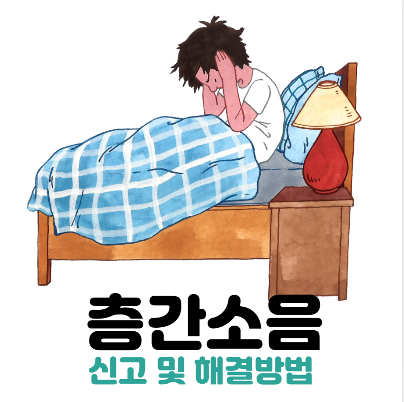 층간소음 신고방법 썸네일