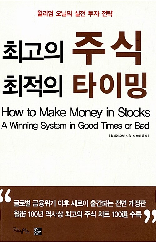 최고의 주식 최적의 타이밍, 독서후기 - 윌리엄 오닐의 실전 투자 전략