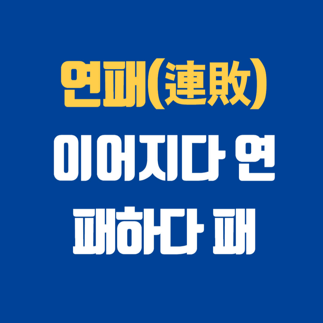 연패 뜻 10연패 연패 탈출