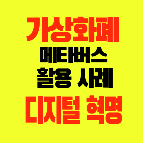 썸네일-가상화폐-메타버스-활용사례-디지털혁명-경험-미래전망