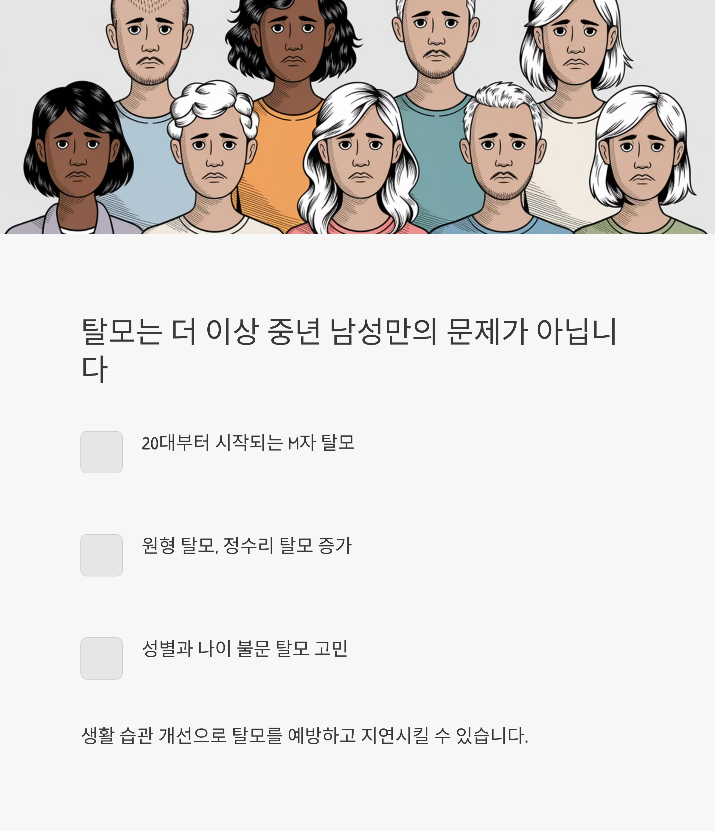 각종 탈모로 걱정많은 여러 사람들의 이미지