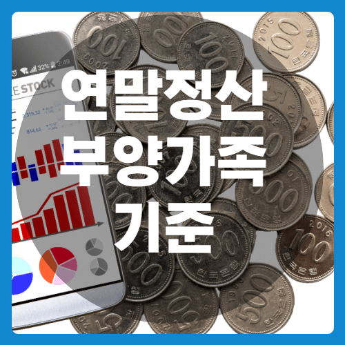 연말정산부양가족기준-썸네일