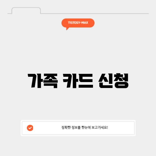 가족 카드 신청