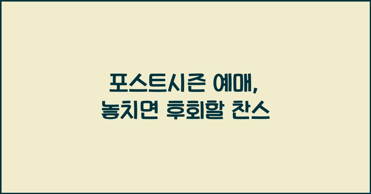 포스트시즌 예매