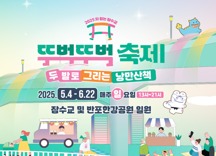 2025 한강 반포대교, 잠수교 뚜벅뚜벅 축제 총정리