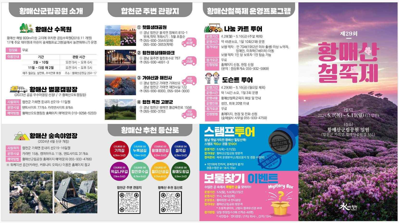 2025 합천 황매산 철쭉제 일정 총정리 및 철쭉 개화현황