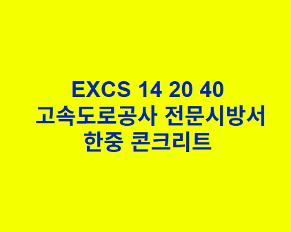 EXCS 14 20 40한중 콘크리트 한국고속도로공사 전문 시방서