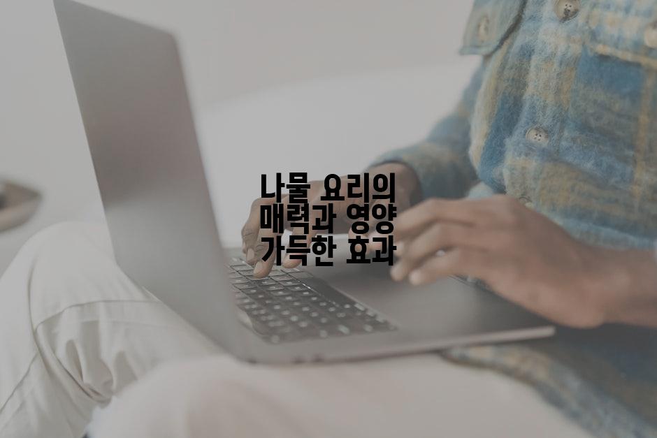 나물 요리의 매력과 영양 가득한 효과