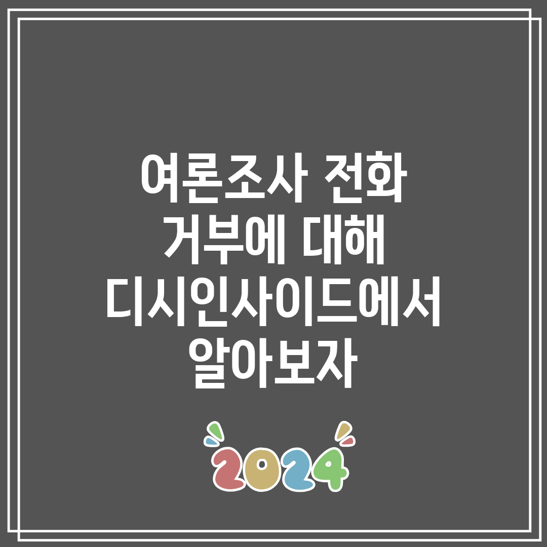 여론조사 전화 거부에 대해 디시인사이드에서 알아보자