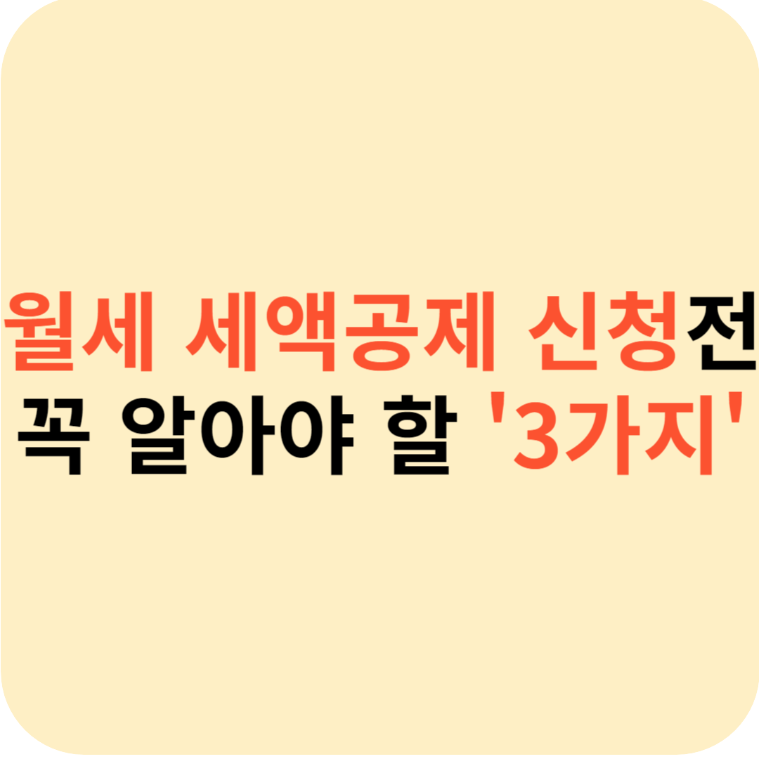 월세 세액공제 신청