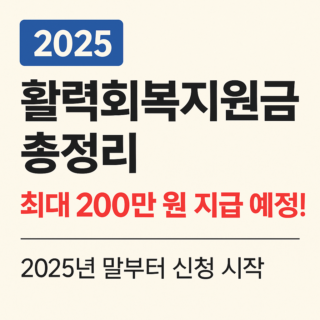 #활력회복지원금 #2025정부지원금 #소상공인지원금 #재난지원금 #중소벤처기업부 #소상공인정책 #소상공인대출 #정부지원정책 #2025추경 #지원금총정리 #정부보조금 #경제정책 #코로나피해지원 #자영업자지원 #현금지원정책 #지역화폐지원금