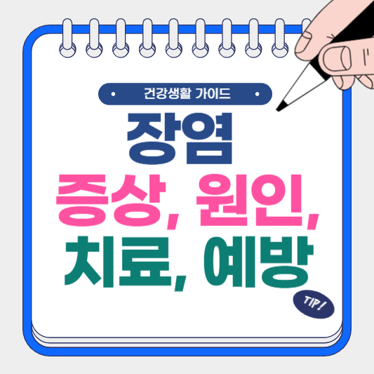장염 증상, 원인, 치료 방법, 예방