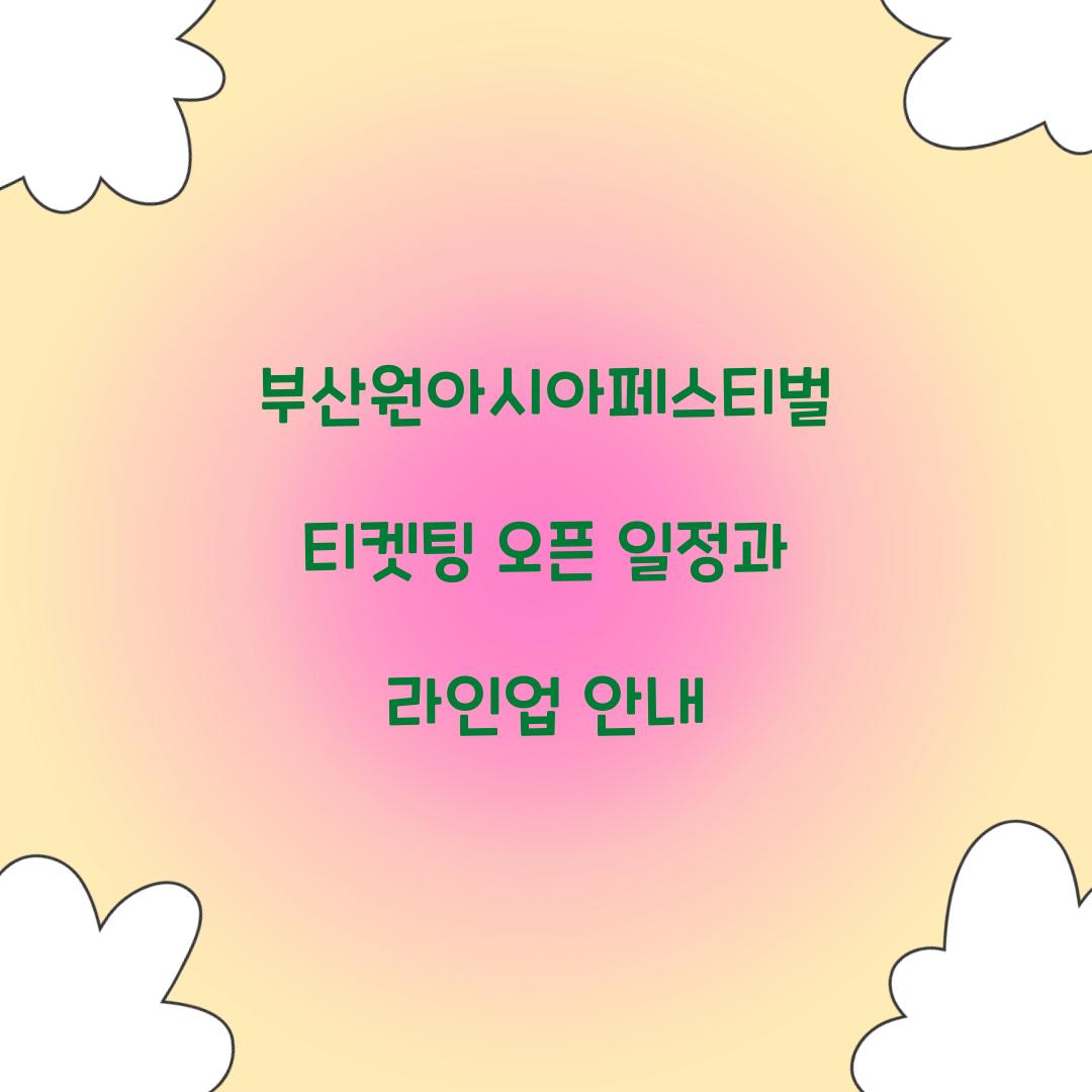 부산원아시아페스티벌 티켓팅