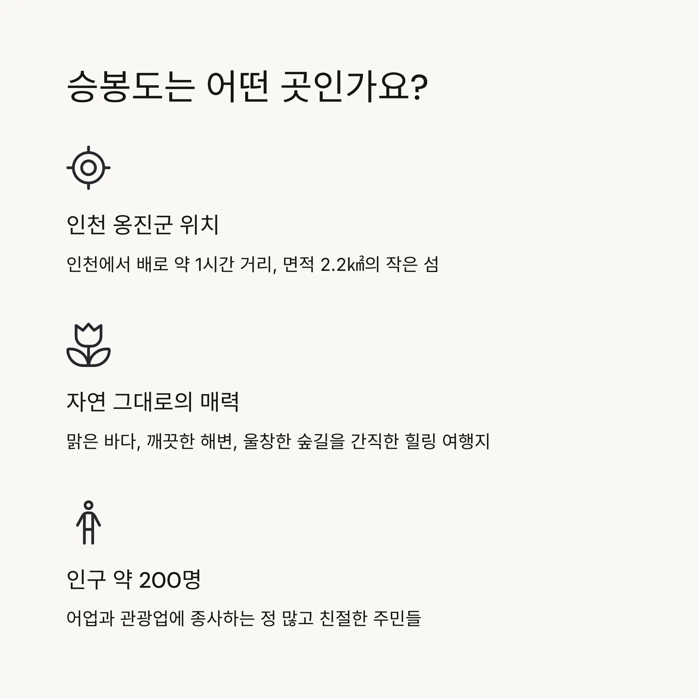 🏝️ 승봉도 소개와 매력
