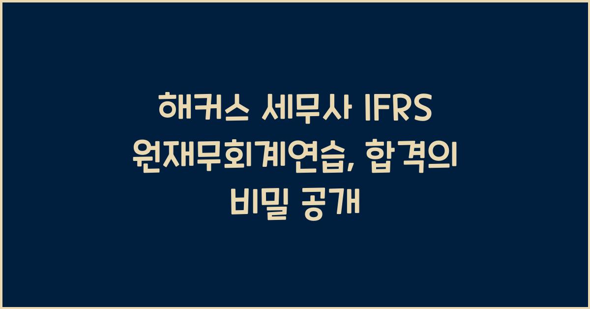 해커스 세무사 IFRS 원재무회계연습