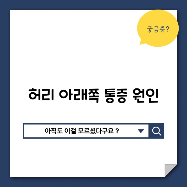 허리 아래쪽 통증 원인