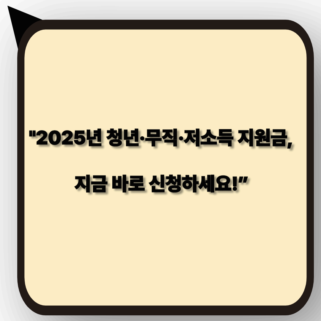 2025년 청년+무직+저소득 삼중고를 위한 지원 신청하기!