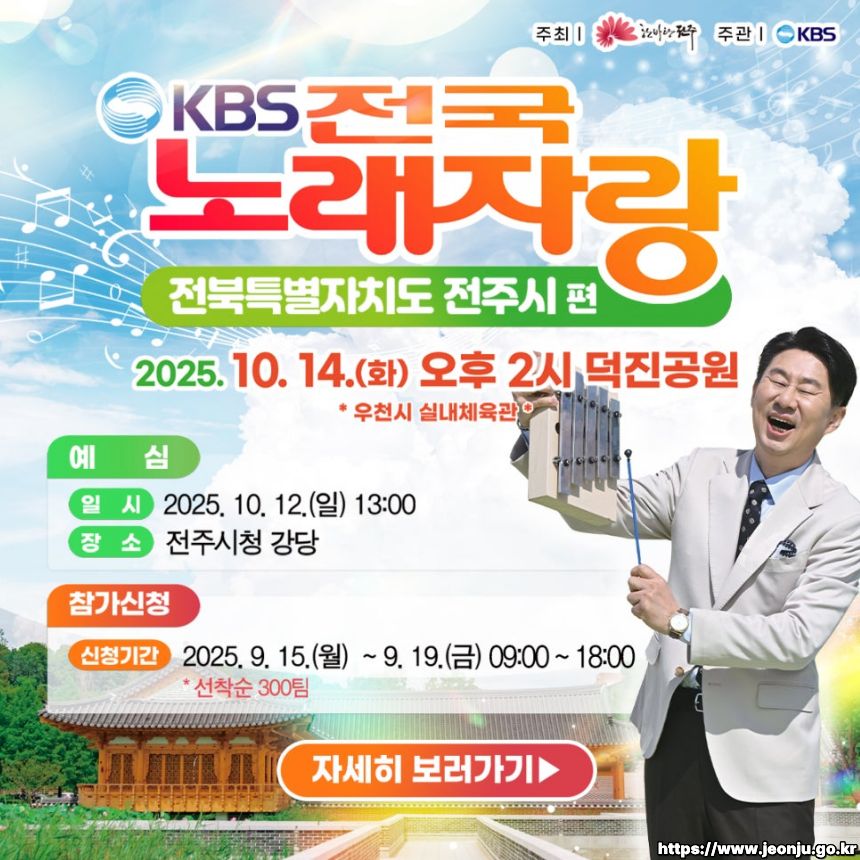 2025 전국노래자랑 전북특별자치도 전주시 편 알아보기