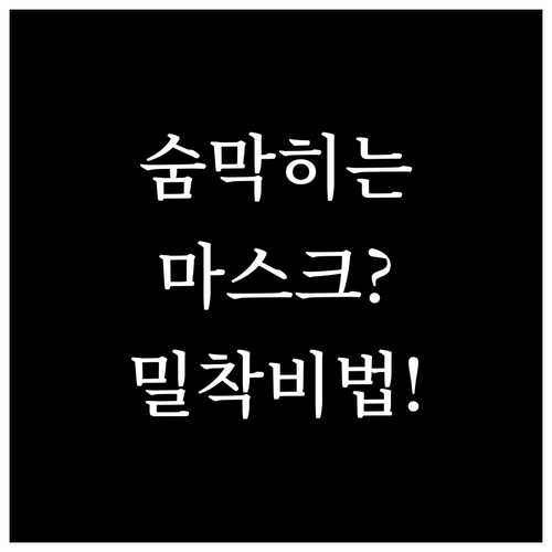 미세먼지 차단을 위한 마스크 규격 선..