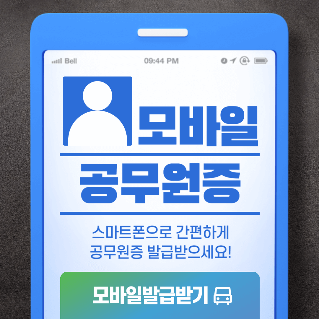 모바일 공무원증 발급