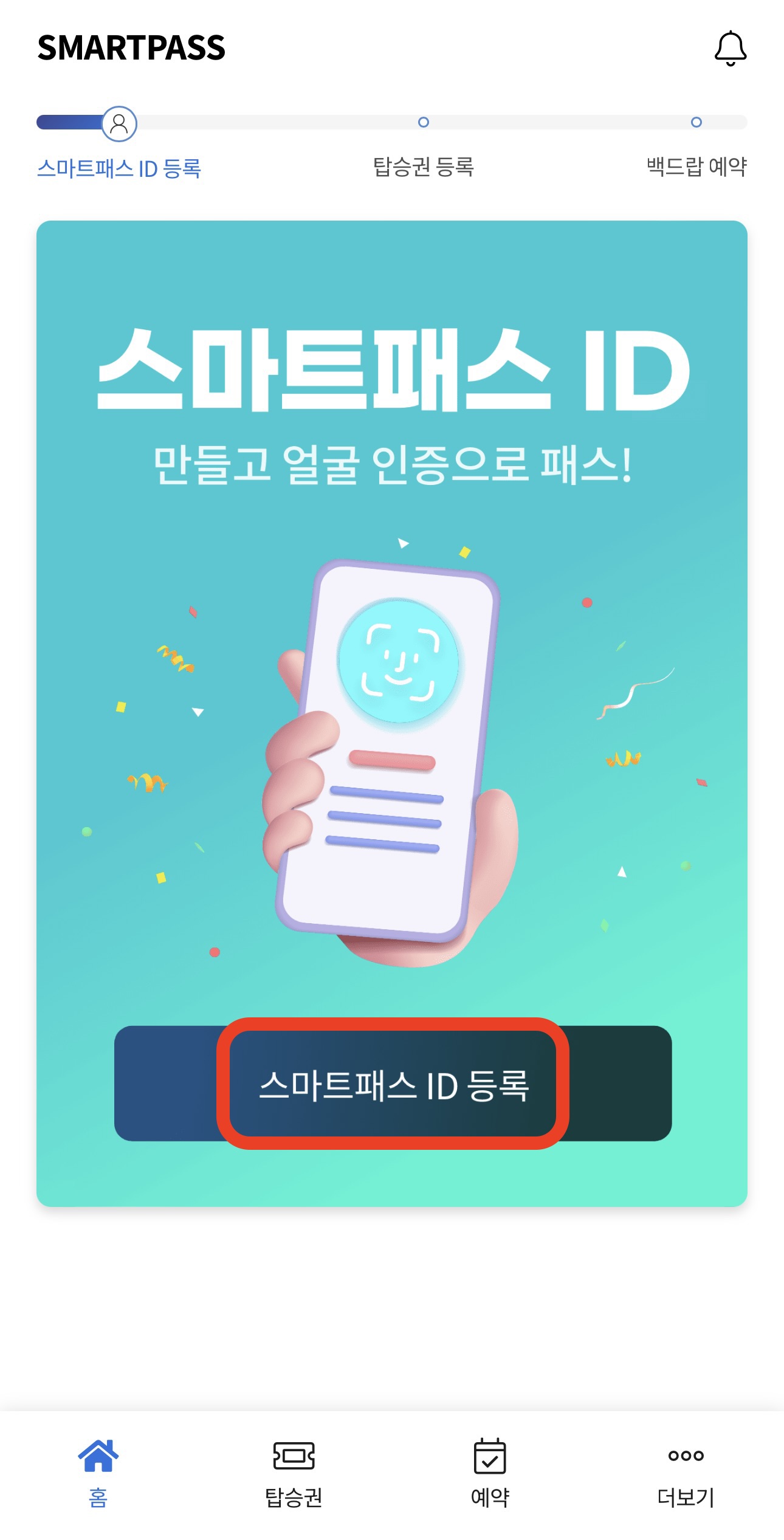 스마트패스 등록방법4