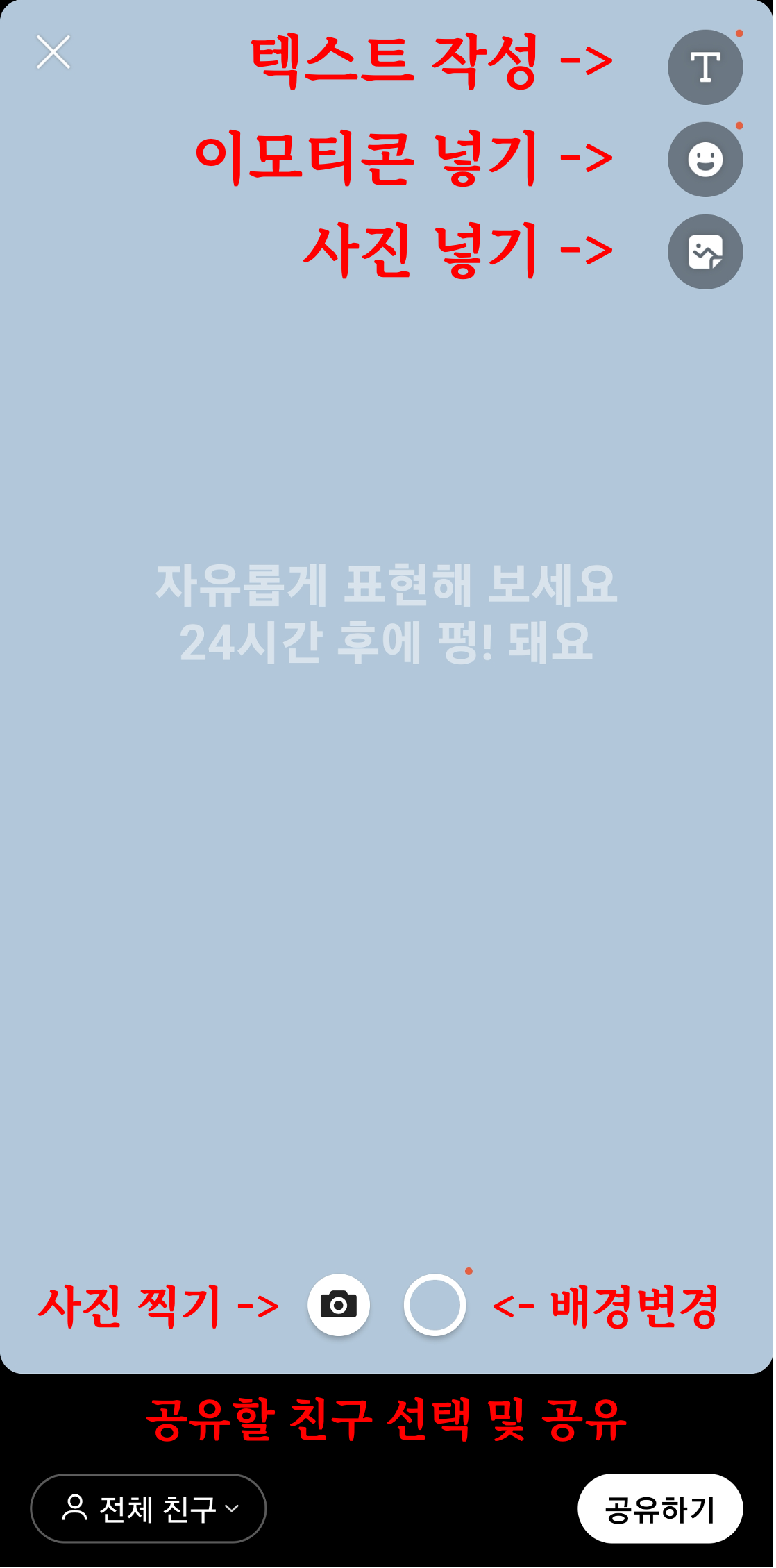 카카오 펑 기능 텍스트 작성, 이모티콘 넣기, 사진 넣기, 사진찍기, 배경변경, 공유할 친구 선택 및 공유