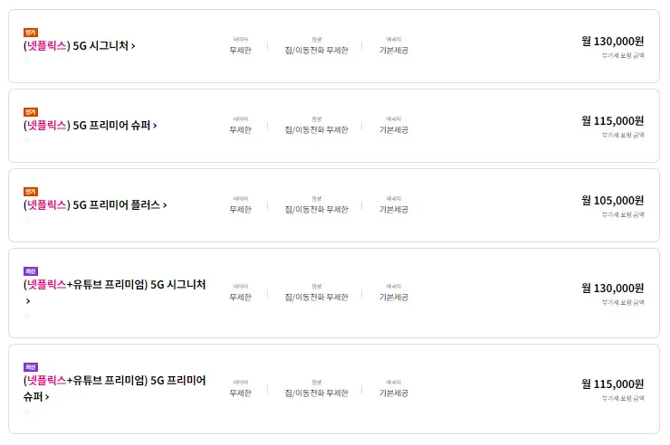 LG U+-넷플릭스-요금제