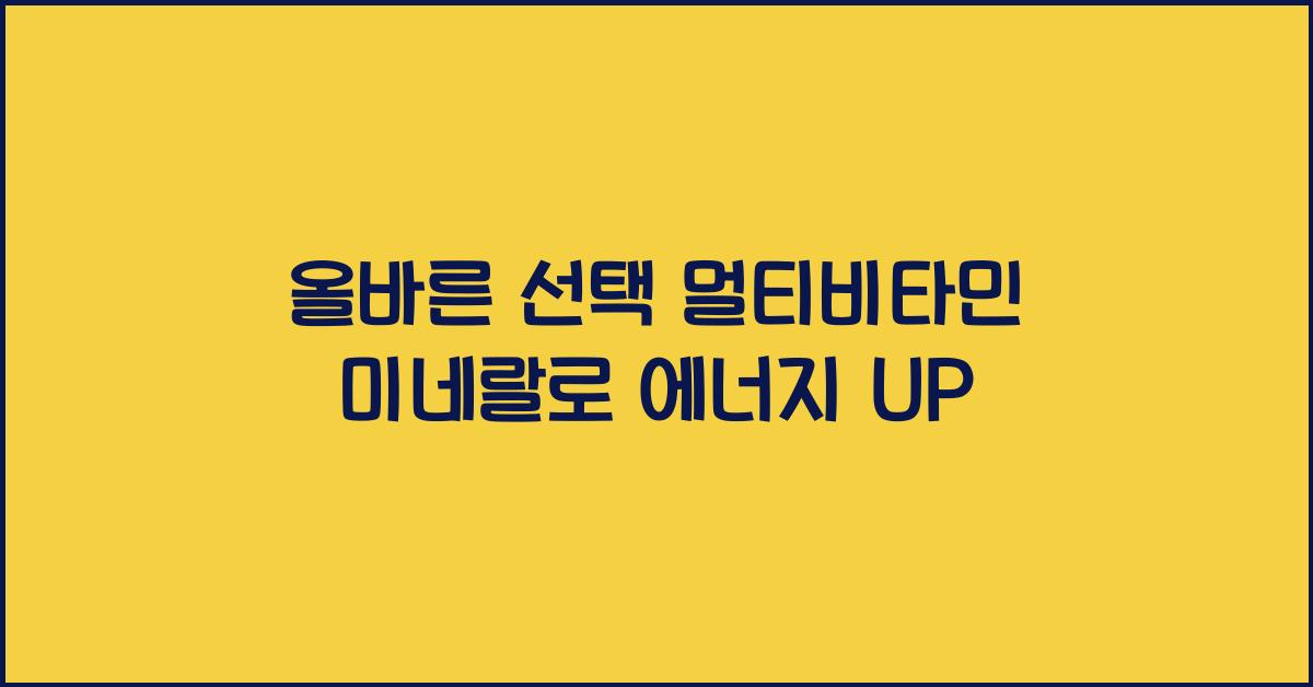 멀티비타민 미네랄