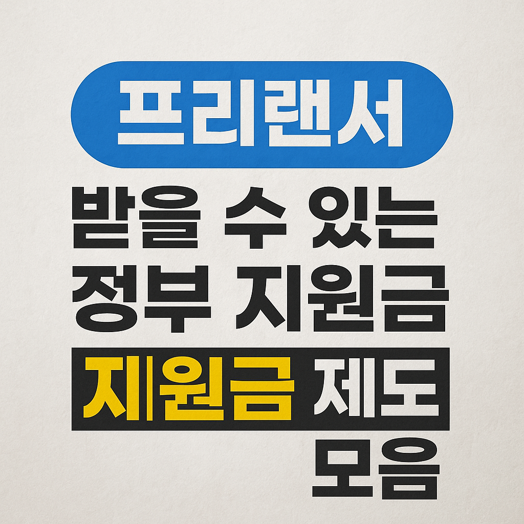 프리랜서도 받을 수 있는 정부 지원금