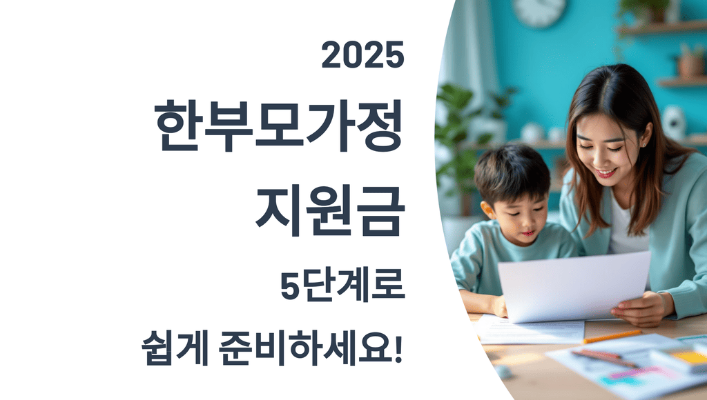 2025 한부모가정 지원금, 5단계로 쉽게 준비하세요!