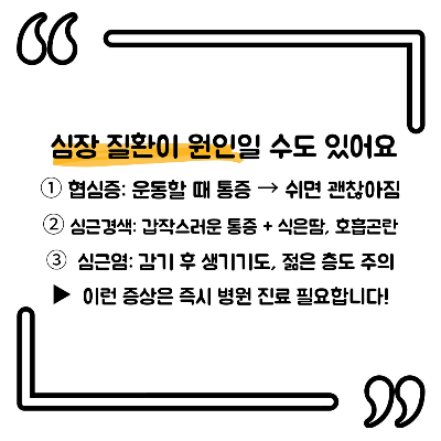 왼쪽 가슴 통증 원인