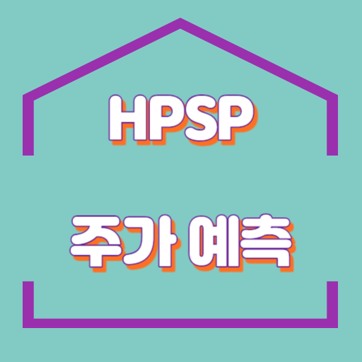 HPSP_주가예측_썸네일