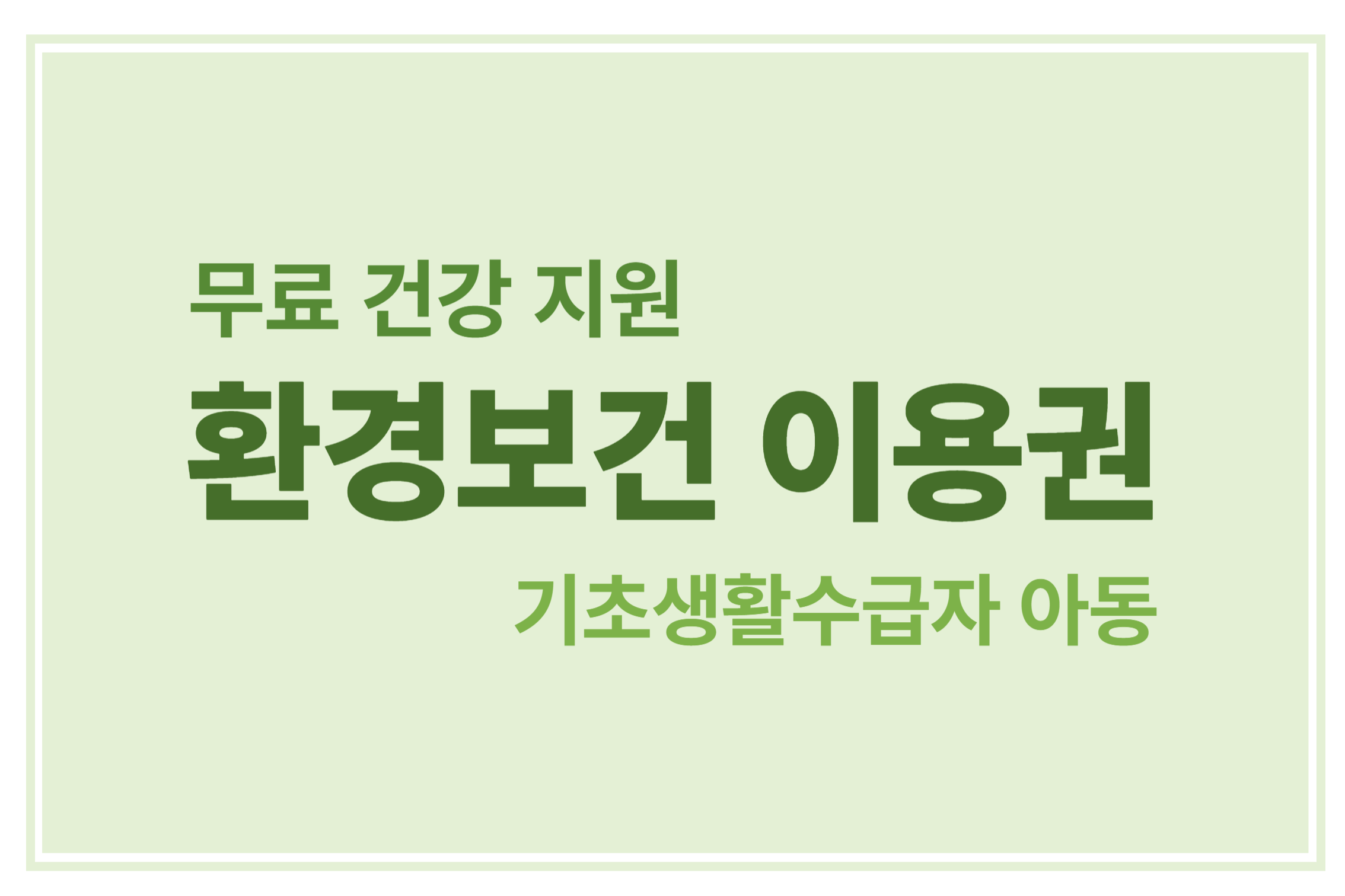 환경보건 이용권 기초생활수급자 아동을 위한 무료건강 지원에 관한 표어 이미지