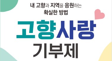 고향사랑 기부제 e음