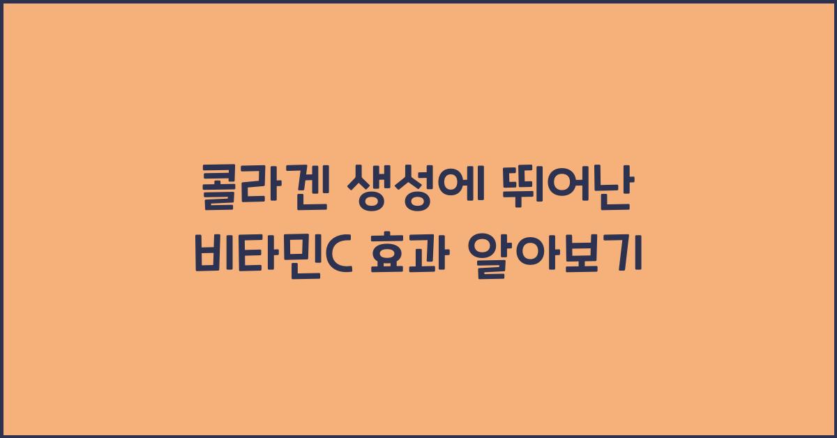 콜라겐생성, 비타민C 효과