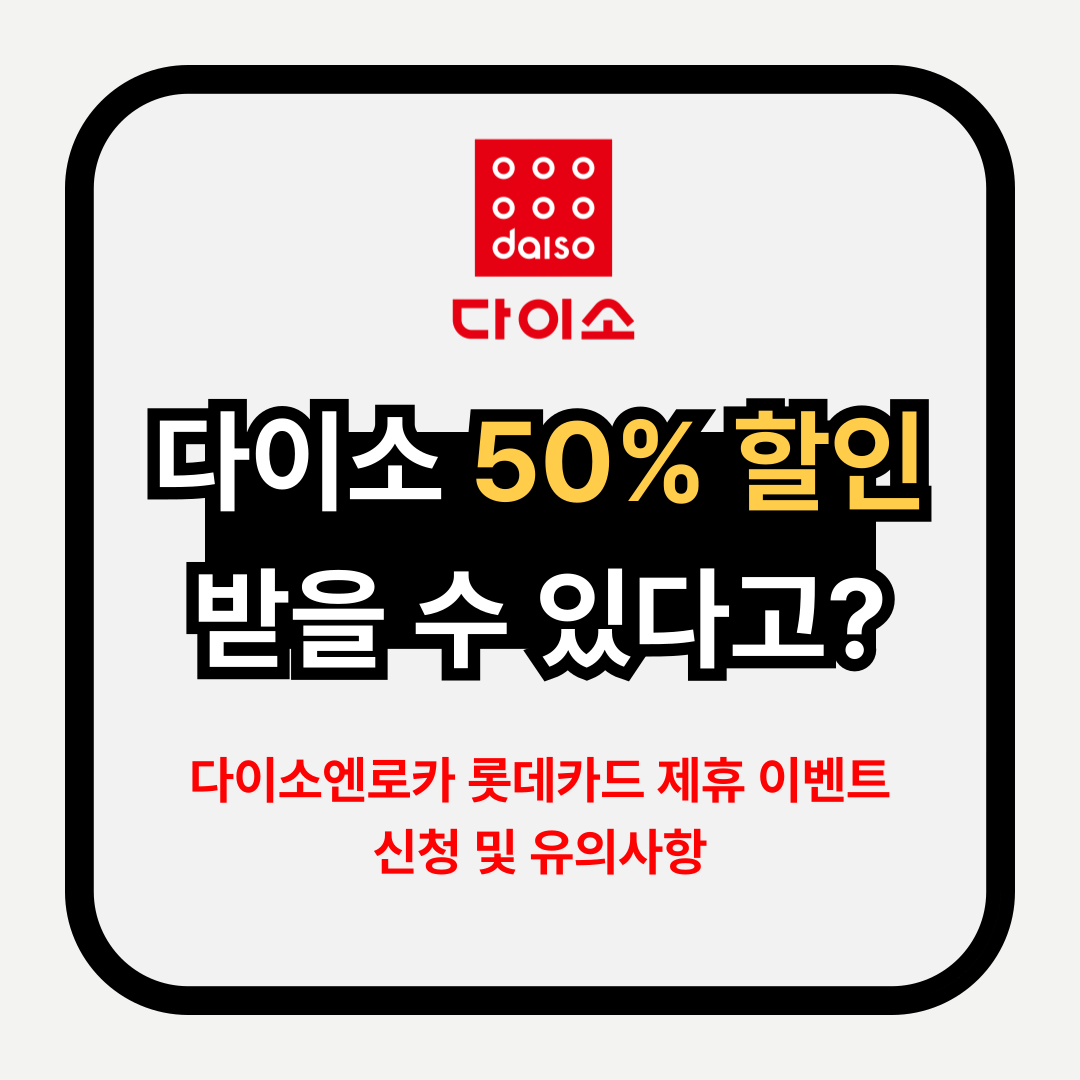 다이소50%할인
