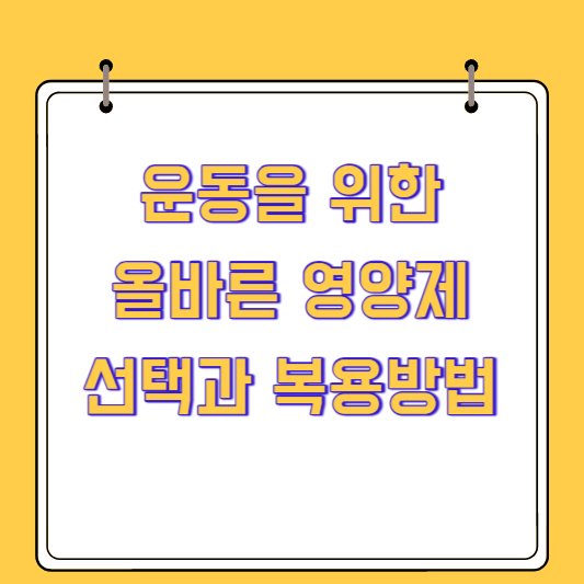운동을 위한 올바른 영양제 선택과 복용방법