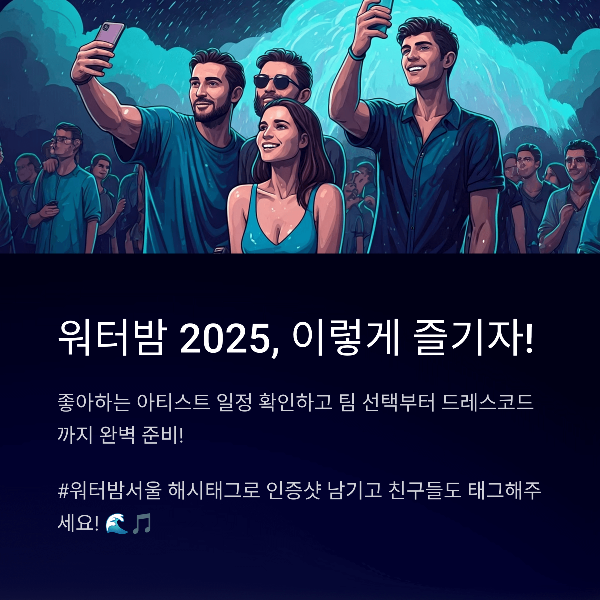 워터밤 2025, 이렇게 즐기자!