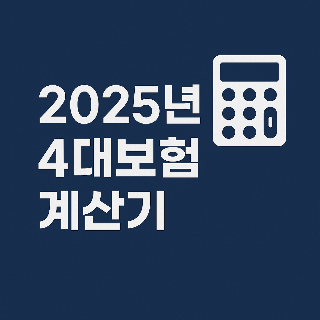 4대보험 계산기 사용 방법 (2025)