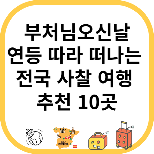 부처님오신날, 연등 따라 떠나는 전국 사찰 여행 추천 10곳