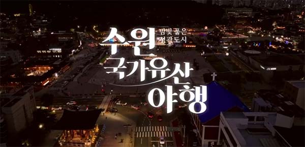 2025 수원 국가유산 야행