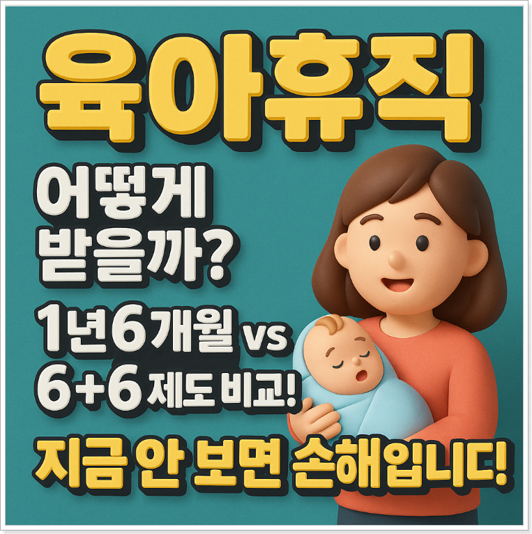 2025 육아휴직 제도 총정리