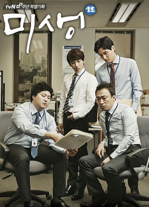 미생 드라마