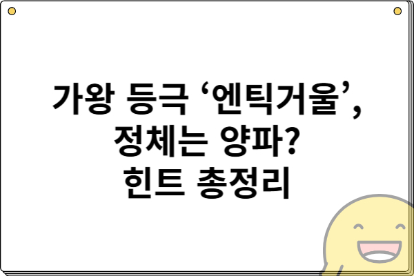 가왕 등극 &lsquo;엔틱거울&rsquo;, 정체는 양파 힌트 총정리