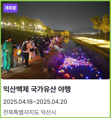 익산백제야행