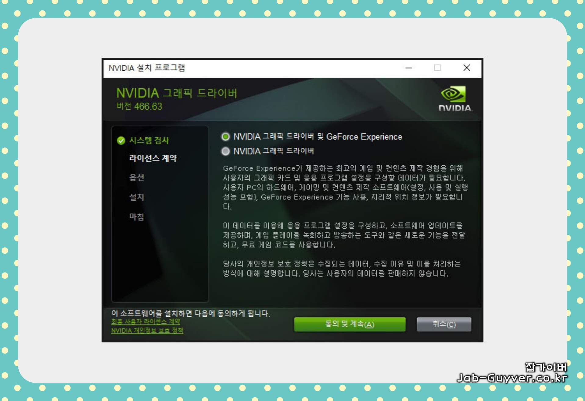 DDU 정리 후 그래픽 드라이버를 재설치하는 단계(설치 파일 실행)